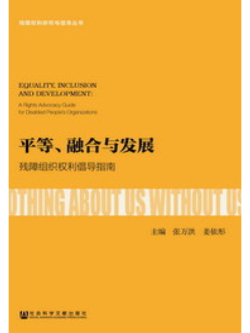 平等、融合與發展：殘障組織權利倡導指南