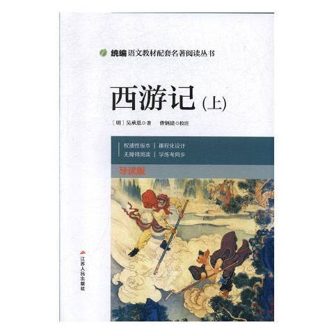 西遊記(2019年江蘇人民出版社出版的圖書)