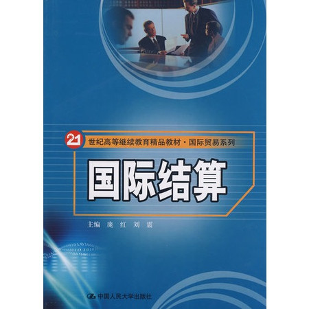 21世紀高等繼續教育精品教材·國際貿易系列·國際結算