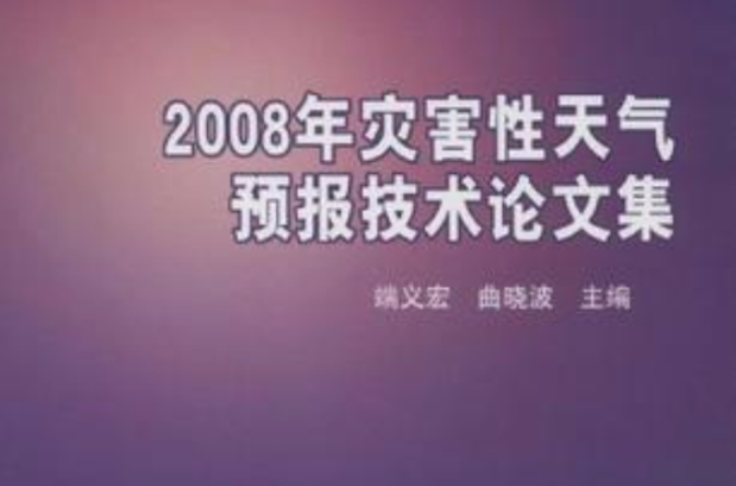 2008年災害性天氣預報技術論文集