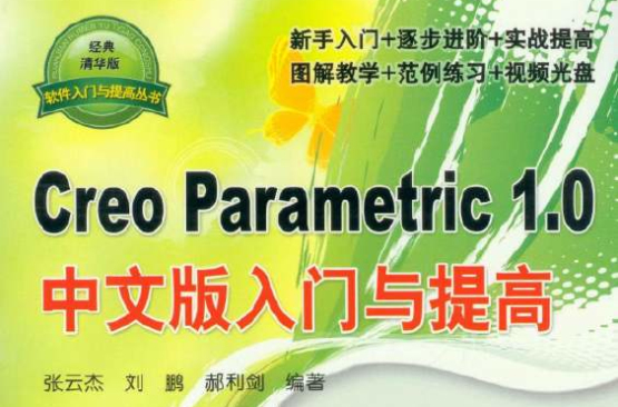 Creo Parametric 1.0 中文版入門與提高