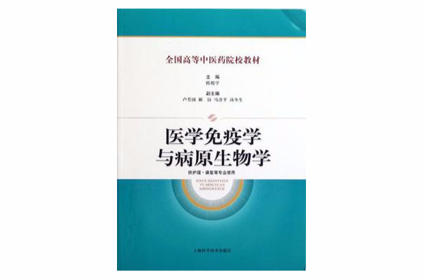 醫學免疫學與病原生物學-供護理·康復等專業使用