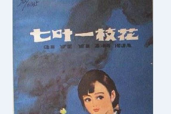 七葉一枝花(1983年少年兒童出版社出版的圖書)