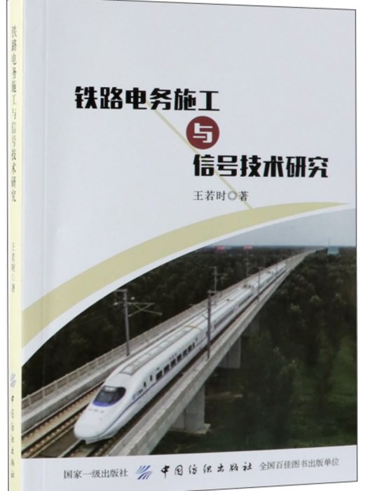 鐵路電務施工與信號技術研究