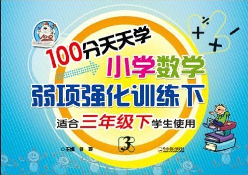 100分天天學國小數學弱項強化訓練：3年級下