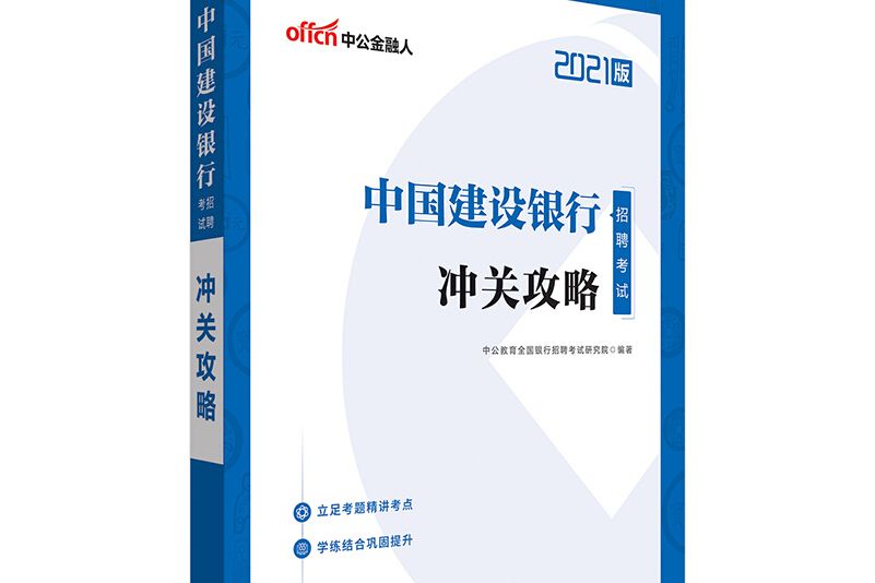 中公教育2021中國建設銀行招聘考試：沖關攻略