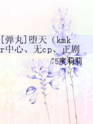 [彈丸]墮天（kmkr中心、無cp、正劇）