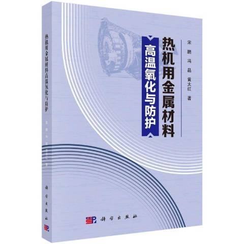 熱機用金屬材料高溫氧化與防護