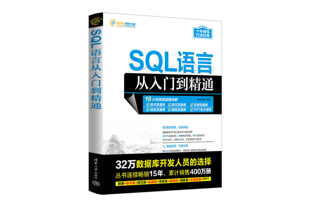 SQL語言從入門到精通