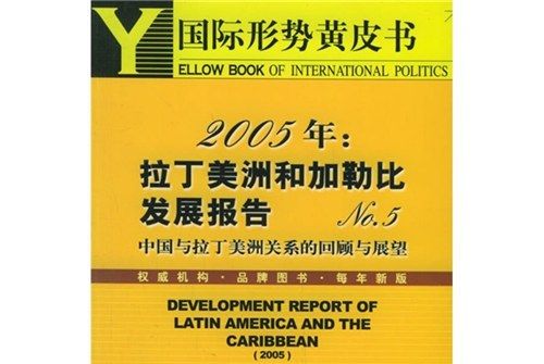 2005年：拉丁美洲和加勒比發展報告NO:5