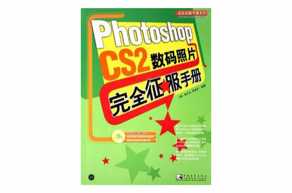 Photoshop CS2數碼照片完全征服手冊-（附贈1CD）