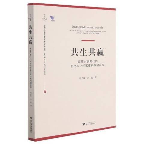 共生共贏：質量興農時代的現代農業經營體系構建研究