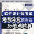 軟體設計師考試考前衝刺預測卷及考點解析