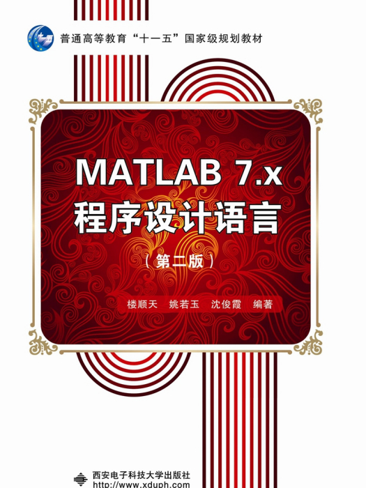 MATLAB 7.x程式設計語言（第二版） 十一五