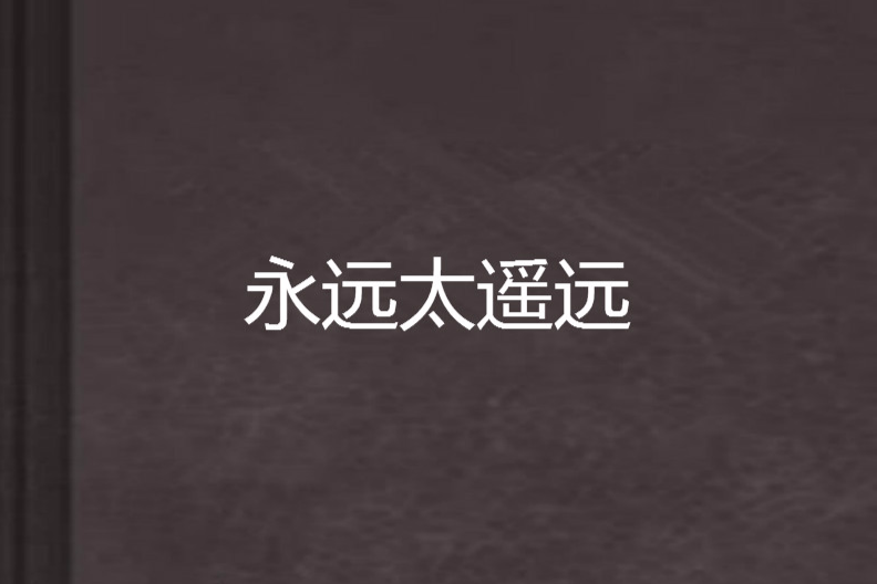 永遠太遙遠(小說)