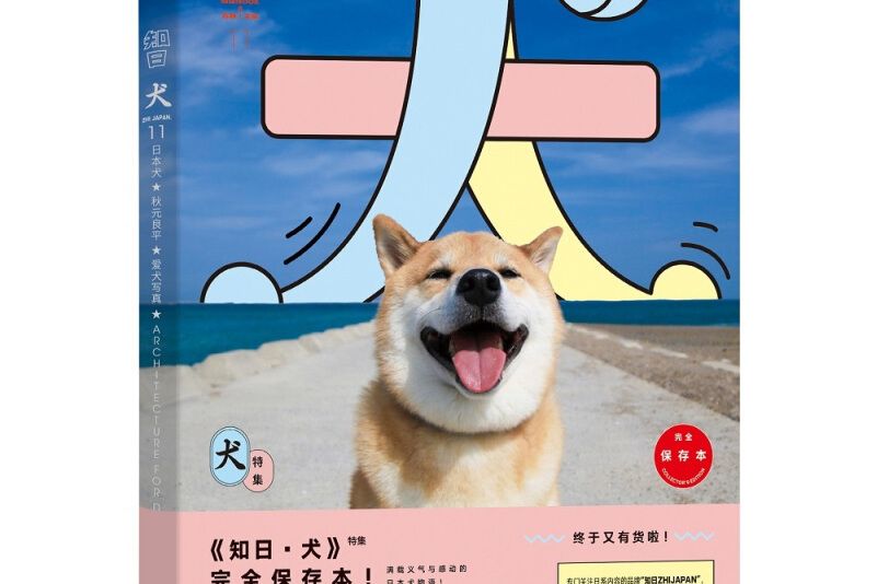 知日。11.犬特集