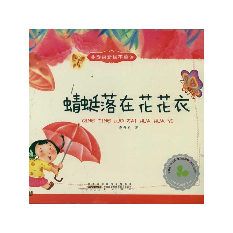 李秀英原創新繪本童謠？蜻蜓落在花花衣