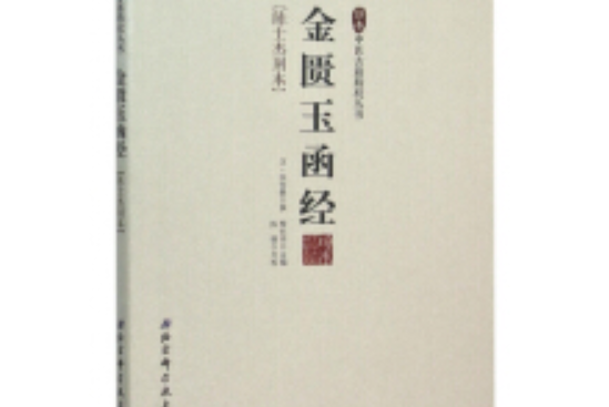 金匱玉函經/珍本中醫古籍精校叢書