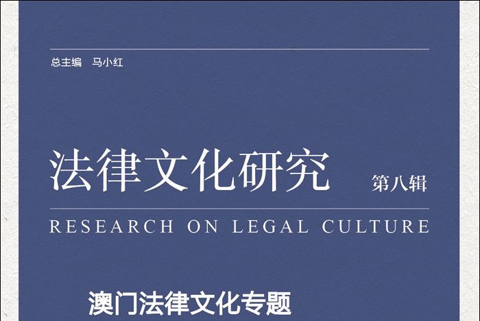 法律文化研究·第八輯：澳門法律文化專題