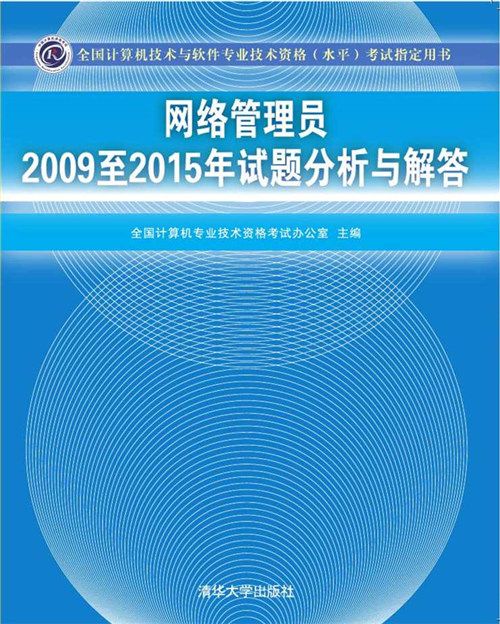 網路管理員2009至2015年試題分析與解答