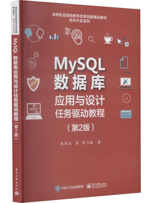 MySQL資料庫套用與設計任務驅動教程（第2版）