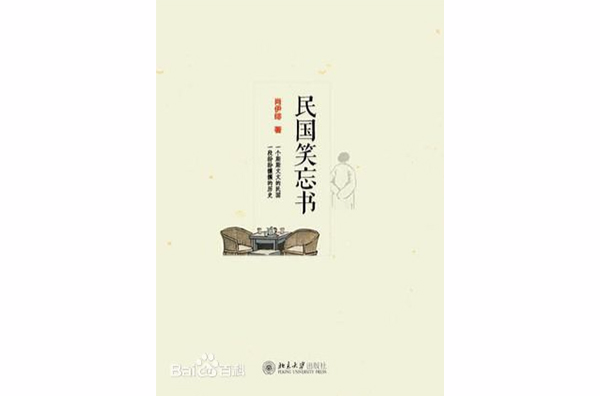 民國笑忘書