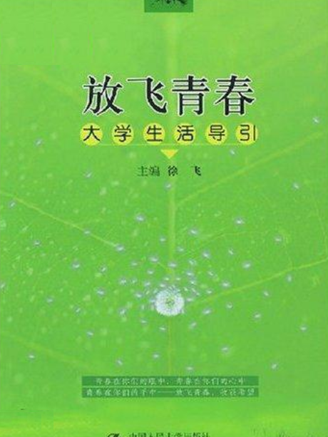 放飛青春：大學生活導引