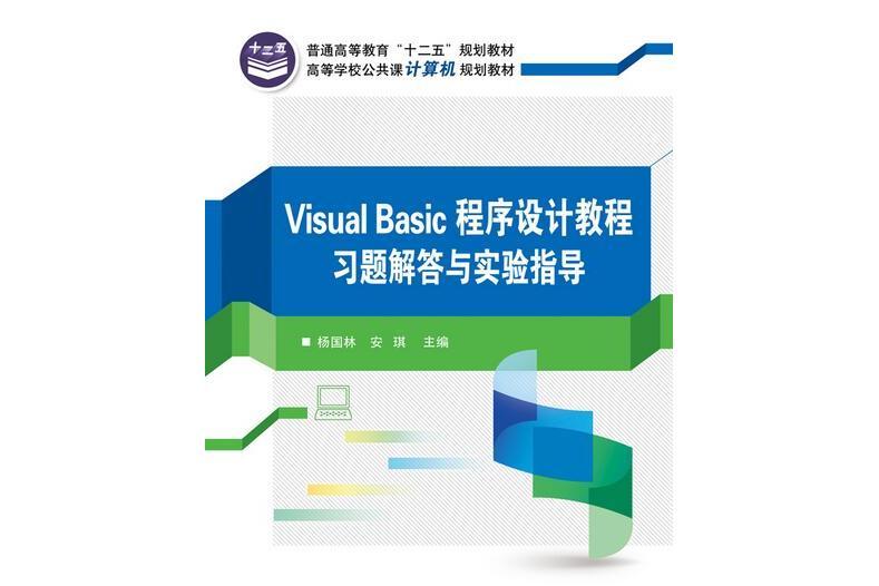 Visual Basic程式設計教程習題解答與實驗指導