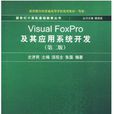 VisualFoxPro及其套用系統開發（第二版）