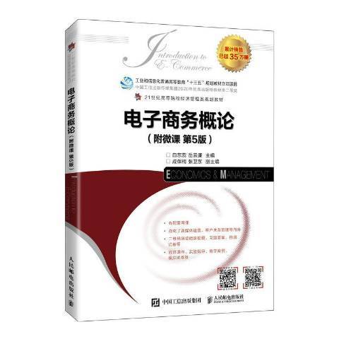 電子商務概論(2021年人民郵電出版社出版的圖書)