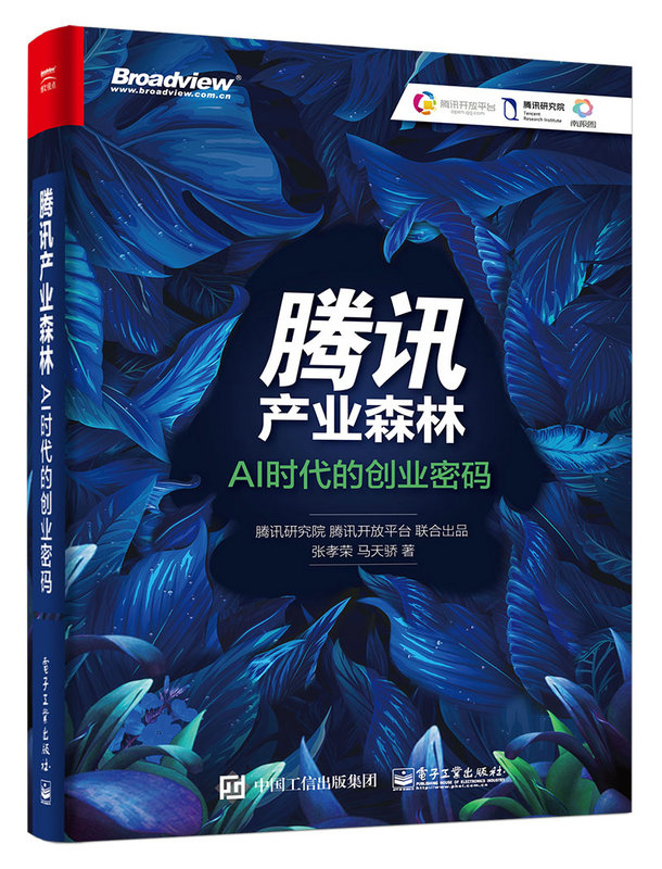 騰訊產業森林：AI時代的創業密碼