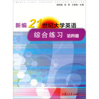 新編21世紀大學英語綜合練習：第4冊