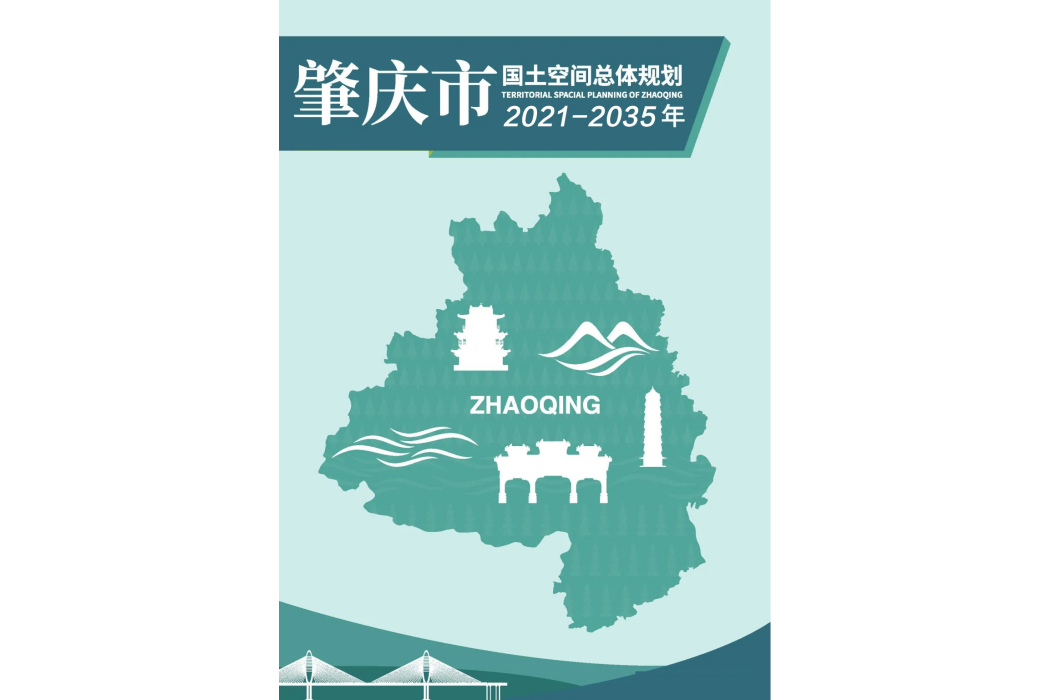 肇慶市國土空間總體規劃（2021—2035年）