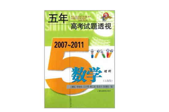 (2007～2011)五年高考試題透視數學理科（上海卷）