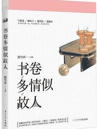 書卷多情似故人(2015年廈門大學出版社出版的圖書)