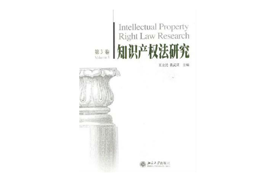 智慧財產權法研究（第3卷）