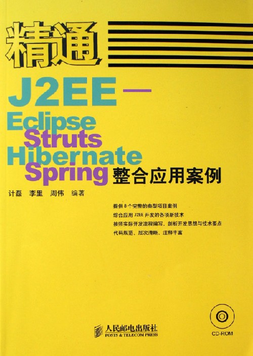 精通J2EE--Eclipse,Struts,Hibernate及Spring整合套用案例