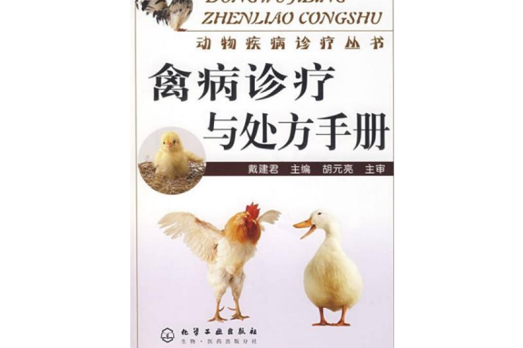 禽疾診療與處方手冊