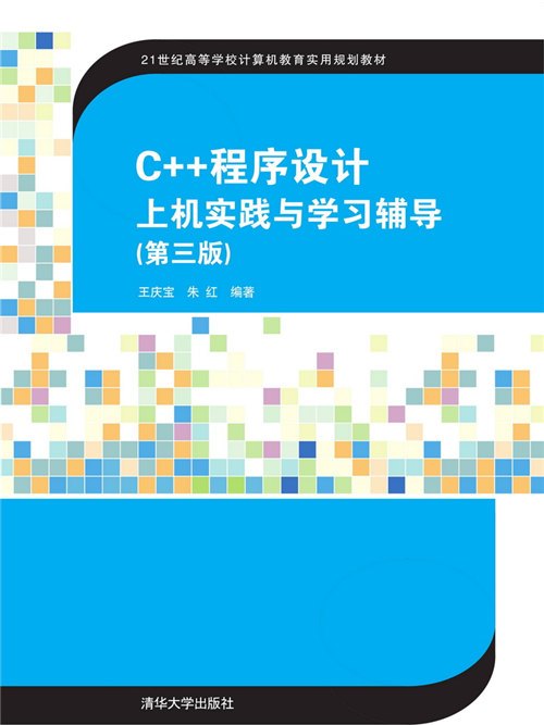C++程式設計上機實踐與學習輔導（第三版）