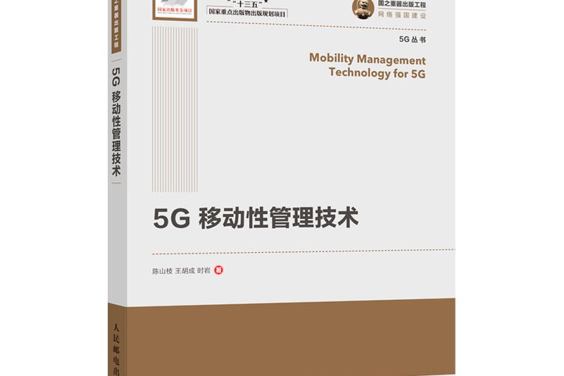 國之重器出版工程 5G移動性管理技術