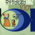 中外節日紀念日1001