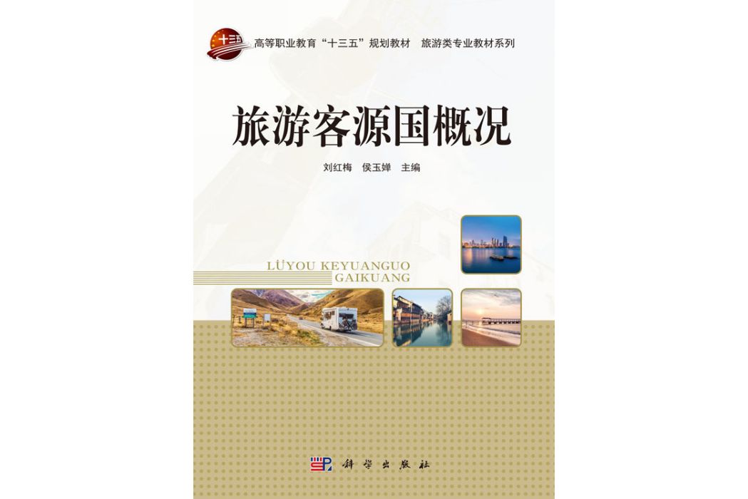 旅遊客源國概況(2019年科學出版社出版的圖書)