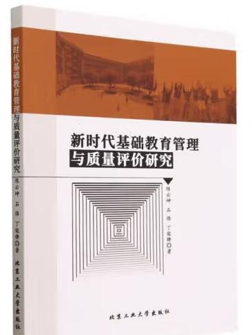 新時代基礎教育管理與質量評價研究