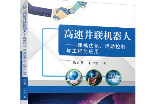 高速並在線上器人——建模最佳化、運動控制與工程化套用