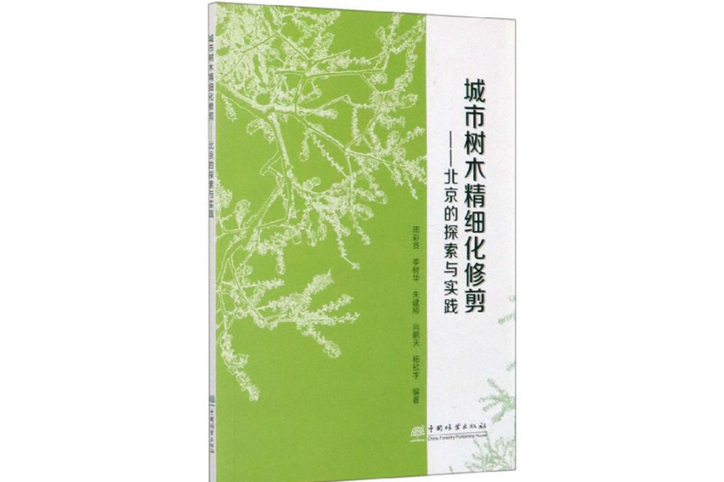 城市樹木精細化修剪：北京的探索與實踐