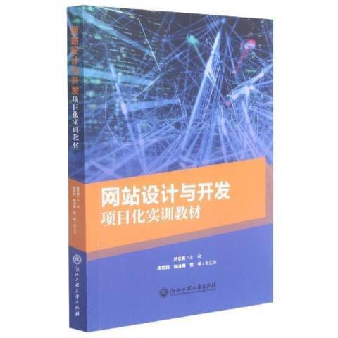 網站設計與開發項目化實訓教材