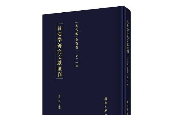 長安學研究文獻彙刊：考古編金石卷第二十輯