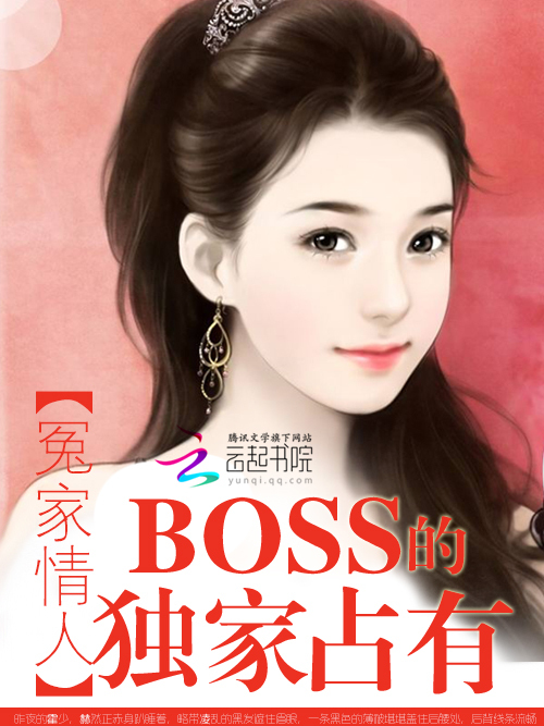 冤家情人：BOSS的獨家占有