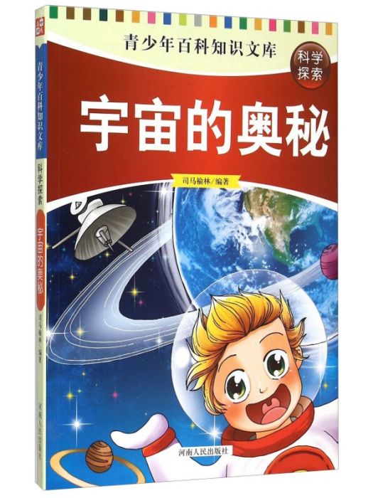 青少年百科知識文庫：宇宙的奧秘