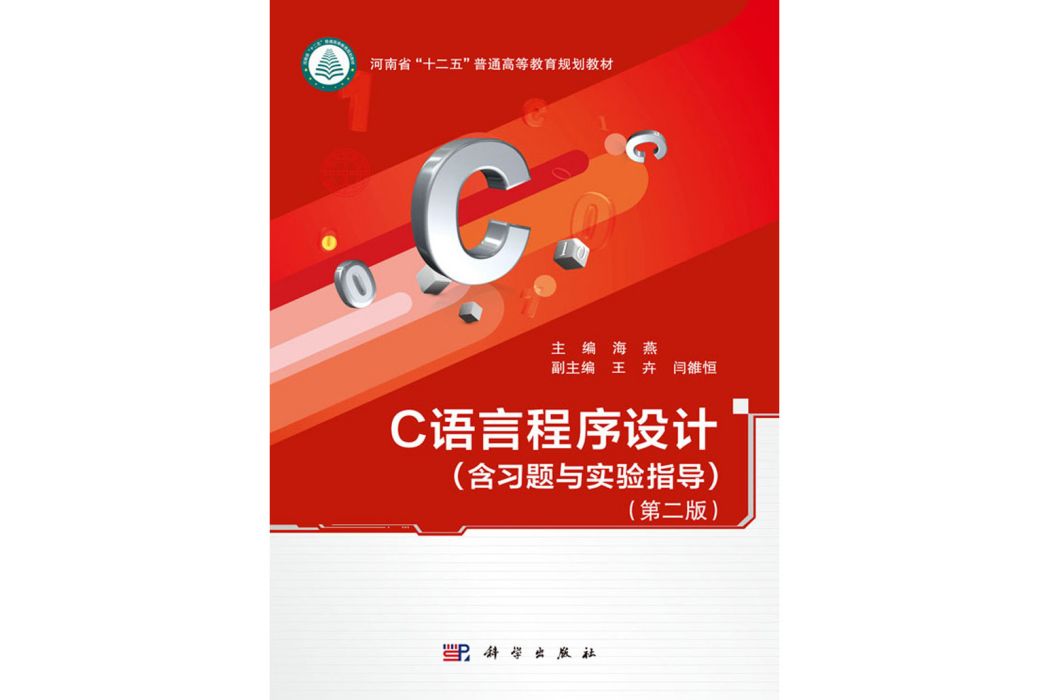 C 語言程式設計： 含習題與實驗指導